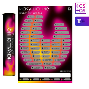 Скретч-плакат «Секс-гид. Искушение», А3